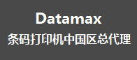 Datamax条码打印机_Datamax标签打印机_Datamax条码打印纸_Datamax条码打印软件